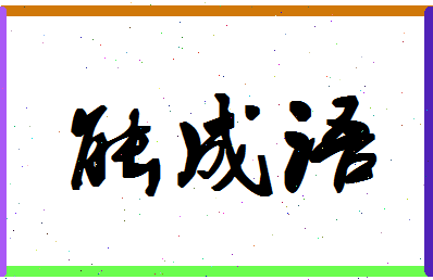 「能成语」姓名分数93分-能成语名字评分解析-第1张图片