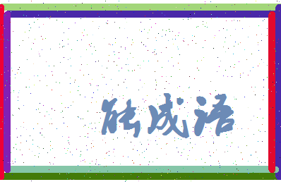 「能成语」姓名分数93分-能成语名字评分解析-第4张图片