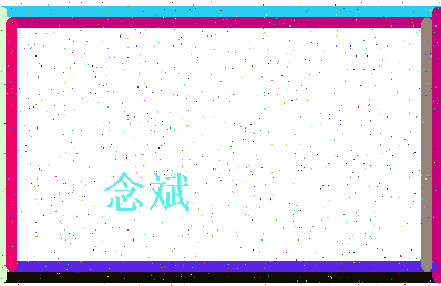 「念斌」姓名分数59分-念斌名字评分解析-第4张图片