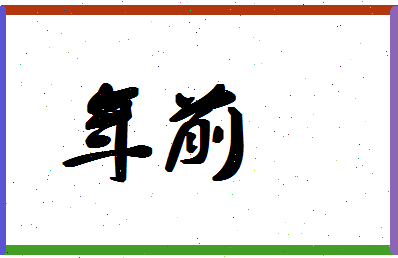 「年前」姓名分数87分-年前名字评分解析-第1张图片