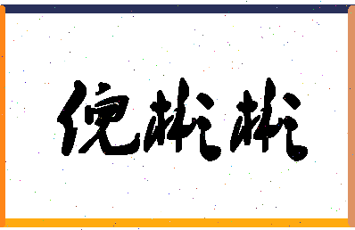 「倪彬彬」姓名分数96分-倪彬彬名字评分解析-第1张图片