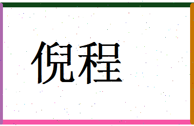 「倪程」姓名分数85分-倪程名字评分解析-第1张图片