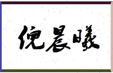 「倪晨曦」姓名分数98分-倪晨曦名字评分解析