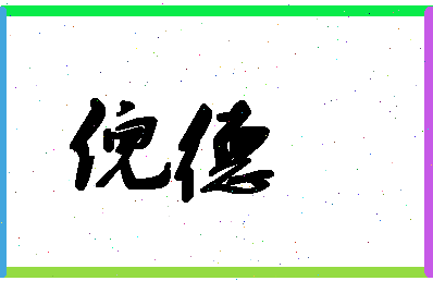 「倪德」姓名分数90分-倪德名字评分解析-第1张图片