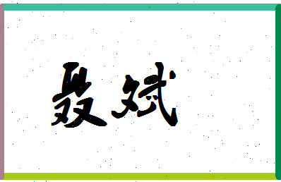 「聂斌」姓名分数75分-聂斌名字评分解析-第1张图片