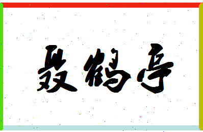 「聂鹤亭」姓名分数80分-聂鹤亭名字评分解析