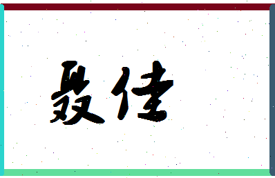 「聂佳」姓名分数56分-聂佳名字评分解析-第1张图片