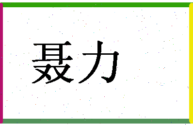 「聂力」姓名分数64分-聂力名字评分解析-第1张图片