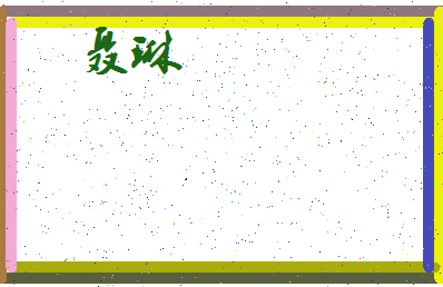 「聂琳」姓名分数78分-聂琳名字评分解析-第4张图片