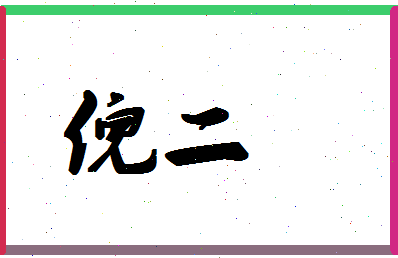 「倪二」姓名分数85分-倪二名字评分解析