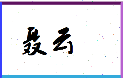 「聂云」姓名分数80分-聂云名字评分解析-第1张图片