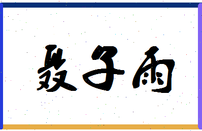 「聂子雨」姓名分数89分-聂子雨名字评分解析-第1张图片