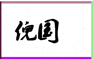 「倪国」姓名分数96分-倪国名字评分解析-第1张图片