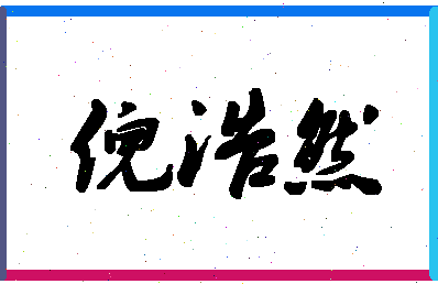 「倪浩然」姓名分数98分-倪浩然名字评分解析