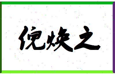 「倪焕之」姓名分数90分-倪焕之名字评分解析