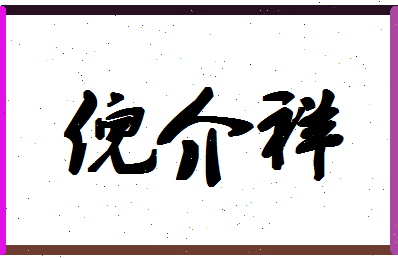 「倪介祥」姓名分数96分-倪介祥名字评分解析