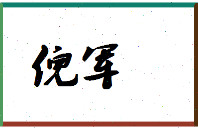 「倪军」姓名分数72分-倪军名字评分解析