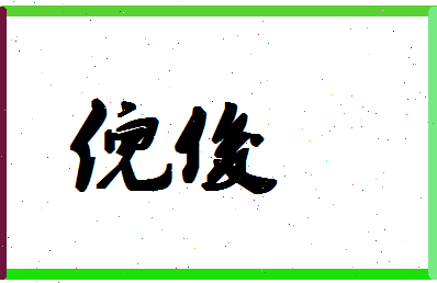 「倪俊」姓名分数72分-倪俊名字评分解析