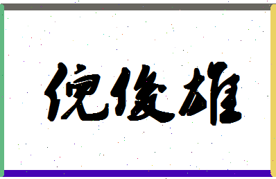 「倪俊雄」姓名分数88分-倪俊雄名字评分解析