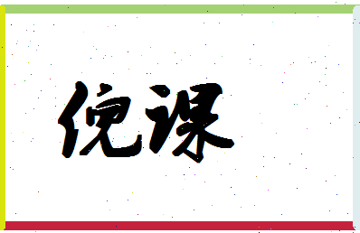 「倪课」姓名分数90分-倪课名字评分解析