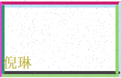 「倪琳」姓名分数93分-倪琳名字评分解析-第3张图片