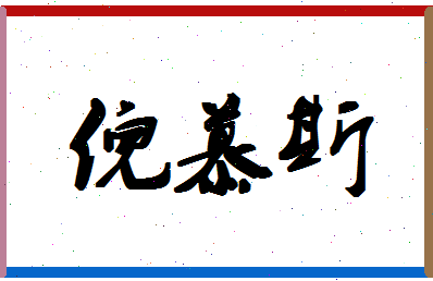 「倪慕斯」姓名分数85分-倪慕斯名字评分解析-第1张图片