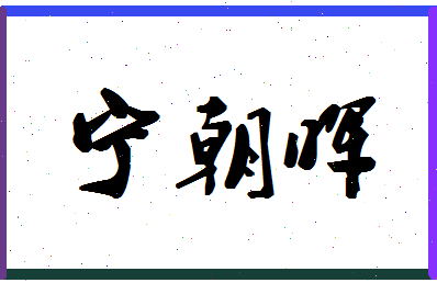 「宁朝晖」姓名分数96分-宁朝晖名字评分解析-第1张图片