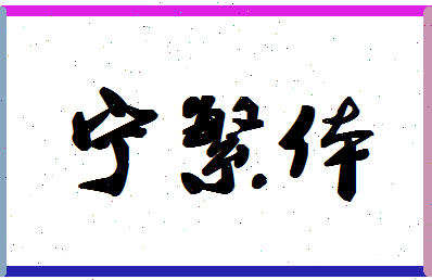 「宁繁体」姓名分数82分-宁繁体名字评分解析