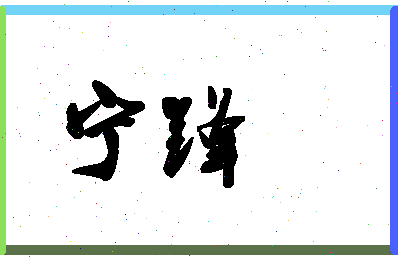 「宁锋」姓名分数93分-宁锋名字评分解析