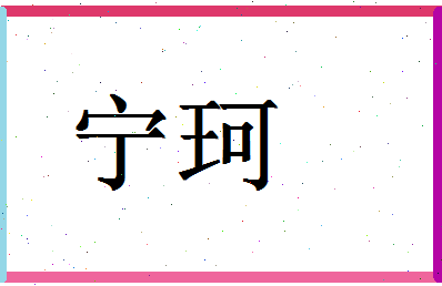 「宁珂」姓名分数98分-宁珂名字评分解析