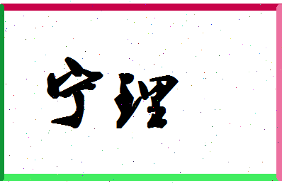 「宁理」姓名分数85分-宁理名字评分解析