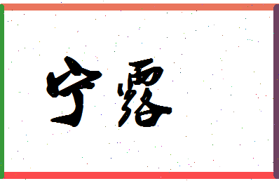 「宁露」姓名分数88分-宁露名字评分解析