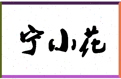 「宁小花」姓名分数87分-宁小花名字评分解析