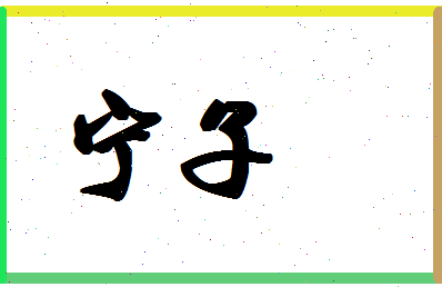 「宁子」姓名分数85分-宁子名字评分解析