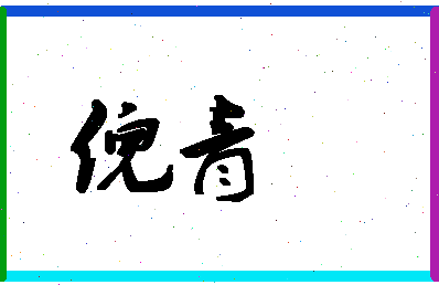 「倪青」姓名分数80分-倪青名字评分解析-第1张图片