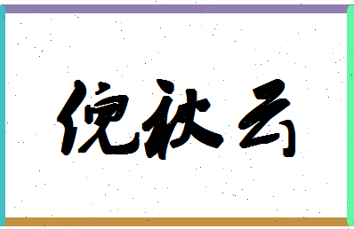 「倪秋云」姓名分数88分-倪秋云名字评分解析