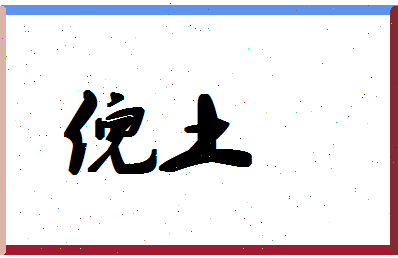 「倪土」姓名分数93分-倪土名字评分解析