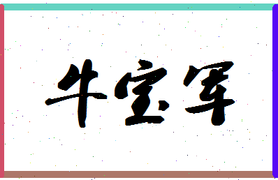 「牛宝军」姓名分数93分-牛宝军名字评分解析-第1张图片