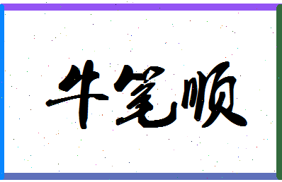 「牛笔顺」姓名分数96分-牛笔顺名字评分解析