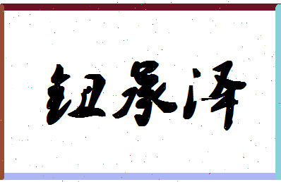 「钮承泽」姓名分数82分-钮承泽名字评分解析