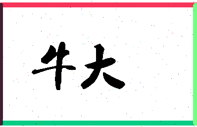 「牛大」姓名分数85分-牛大名字评分解析