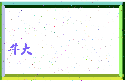 「牛大」姓名分数85分-牛大名字评分解析-第4张图片