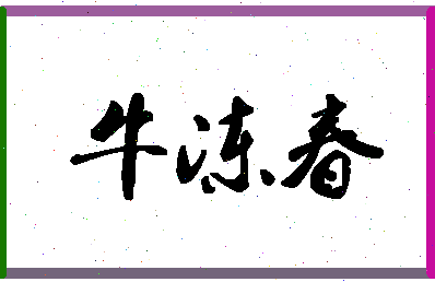 「牛冻春」姓名分数77分-牛冻春名字评分解析