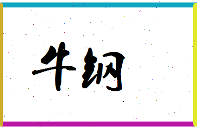 「牛钢」姓名分数74分-牛钢名字评分解析