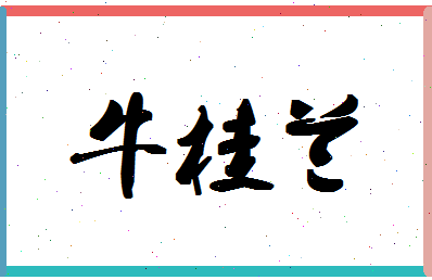 「牛桂兰」姓名分数88分-牛桂兰名字评分解析