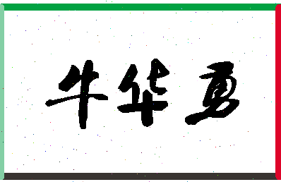 「牛华勇」姓名分数85分-牛华勇名字评分解析