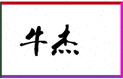 「牛杰」姓名分数98分-牛杰名字评分解析