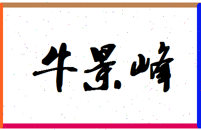 「牛景峰」姓名分数82分-牛景峰名字评分解析-第1张图片