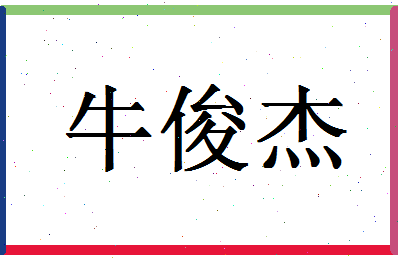 「牛俊杰」姓名分数98分-牛俊杰名字评分解析-第1张图片