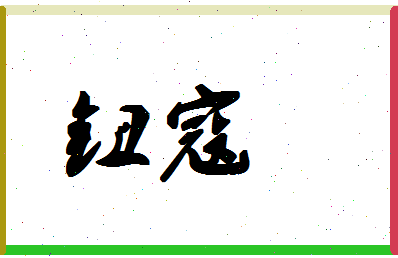 「钮寇」姓名分数96分-钮寇名字评分解析